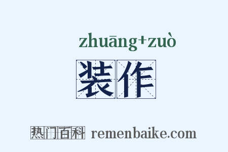 装作是什么意思的图片